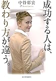 成功する人は、教わり方が違う。