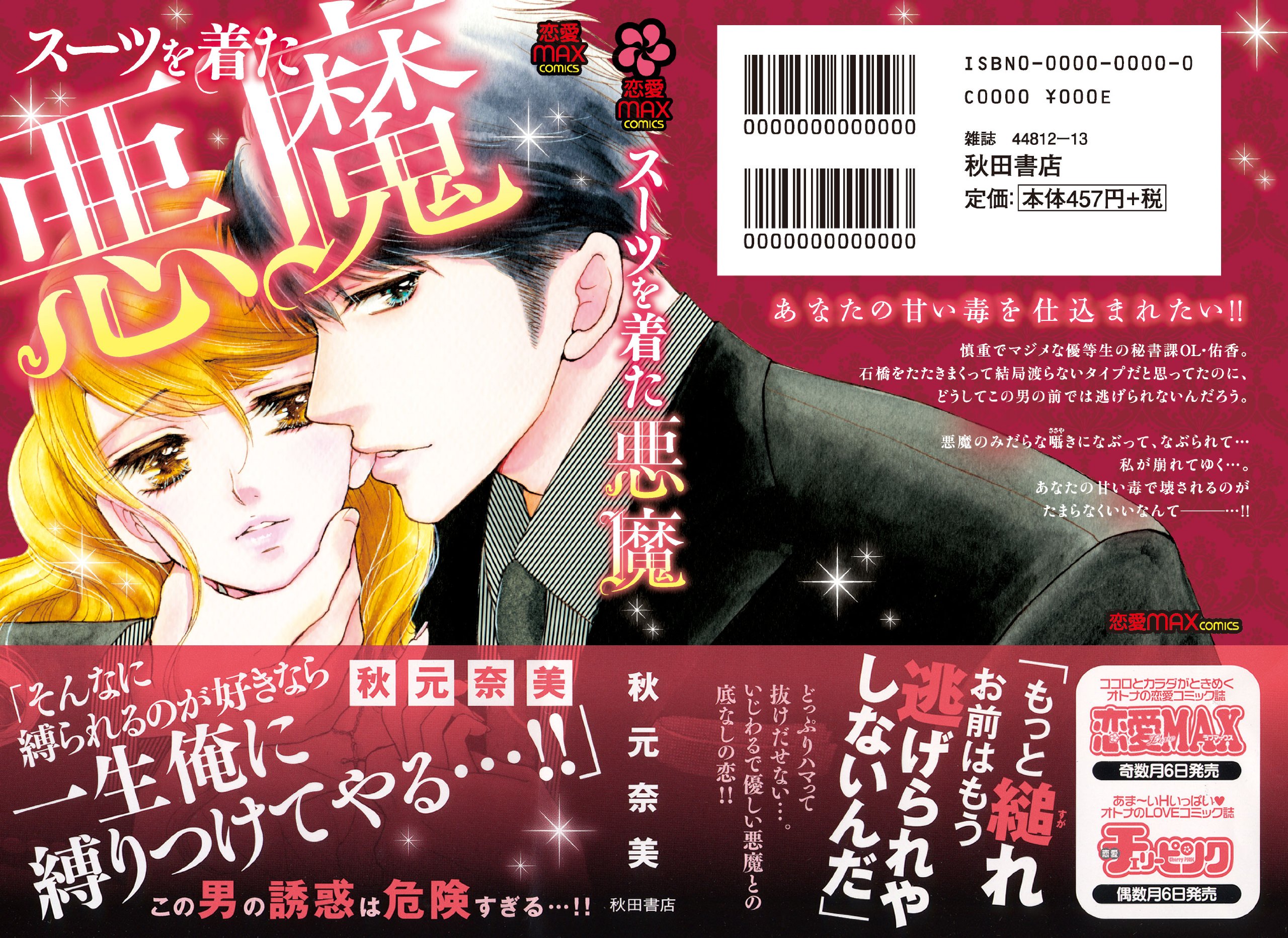 スーツを着た悪魔 Miu恋愛max Comics 秋元 奈美 本 通販 Amazon