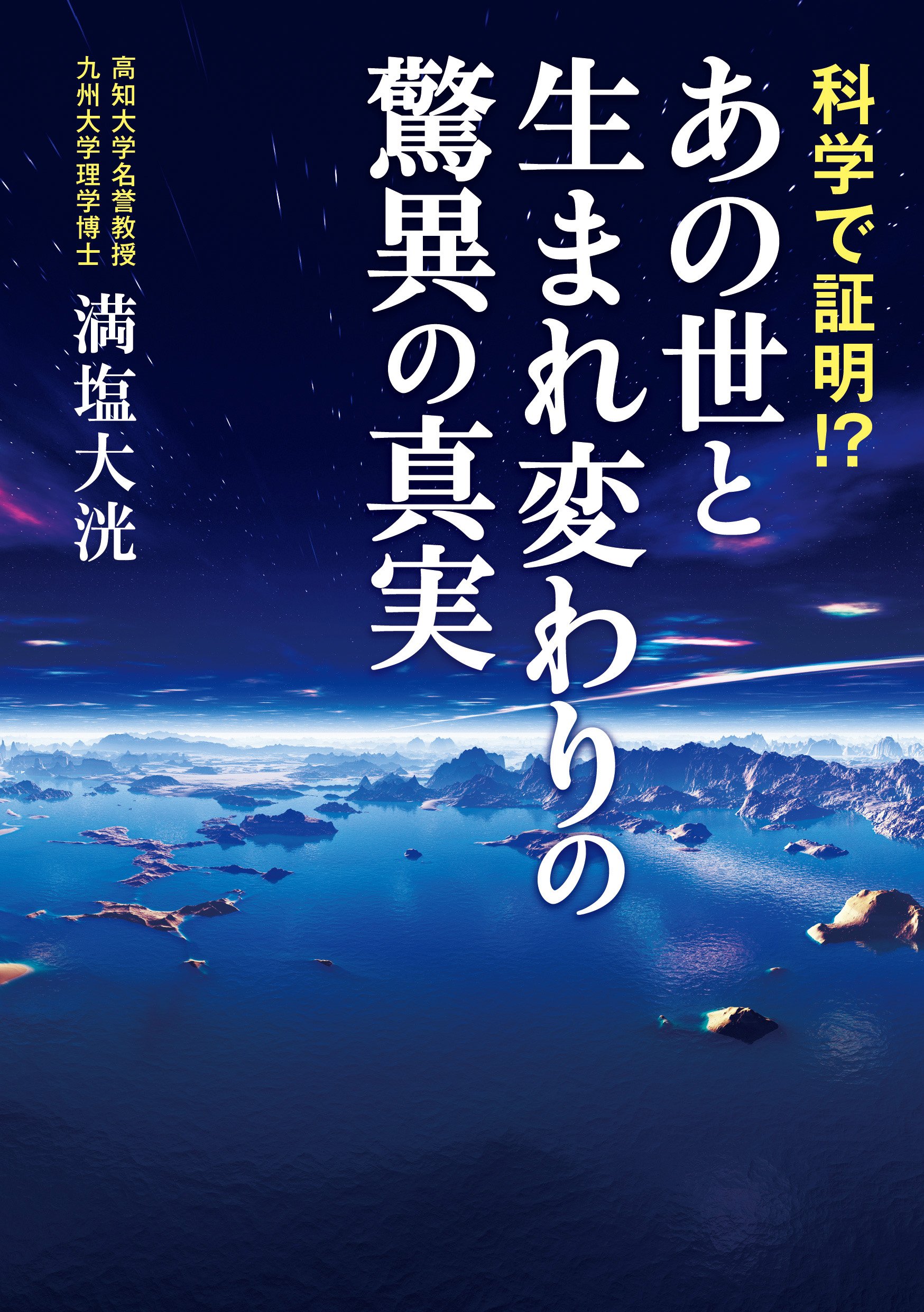 科学で証明 あの世と生まれ変わりの驚異の真実 満塩大洸 本 通販 Amazon