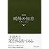 超訳 鴎外の知恵