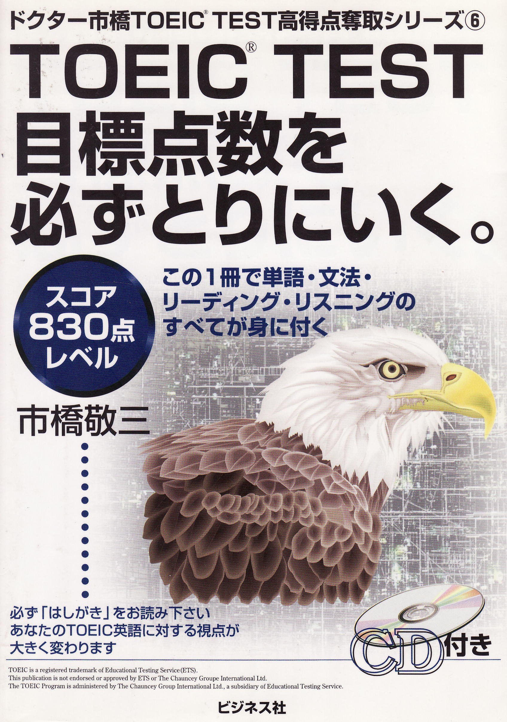 Toeic Test目標点数を必ずとりにいく スコア0点レベル ドクター市橋toeic Test高得点奪取シリーズ 市橋 敬三 本 通販 Amazon