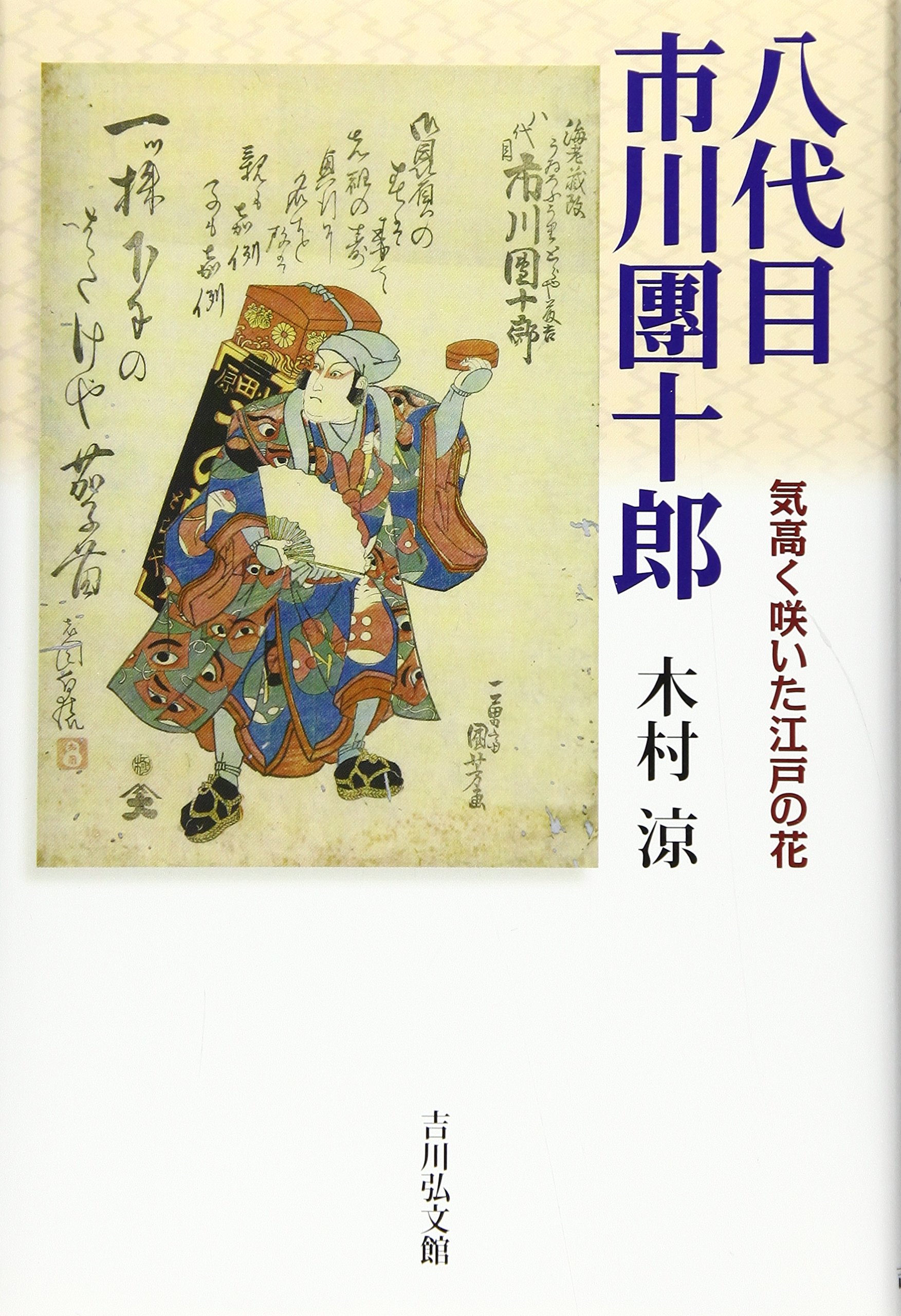 八代目市川團十郎 気高く咲いた江戸の花 涼 木村 本 通販 Amazon