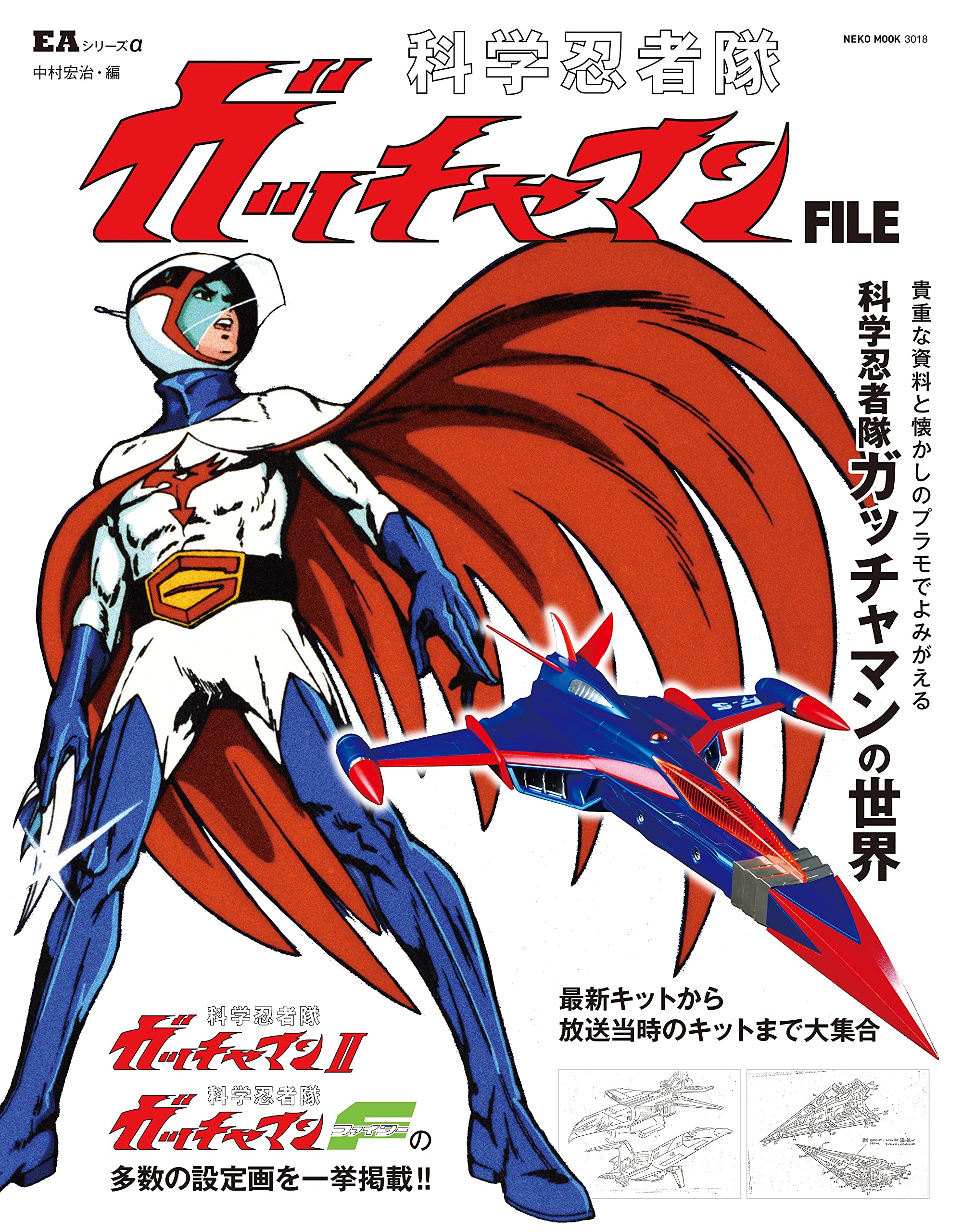 Eaシリーズa 科学忍者隊ガッチャマン File Neko Mook Neko Mook Eaシリーズa 中村宏治 本 通販 Amazon