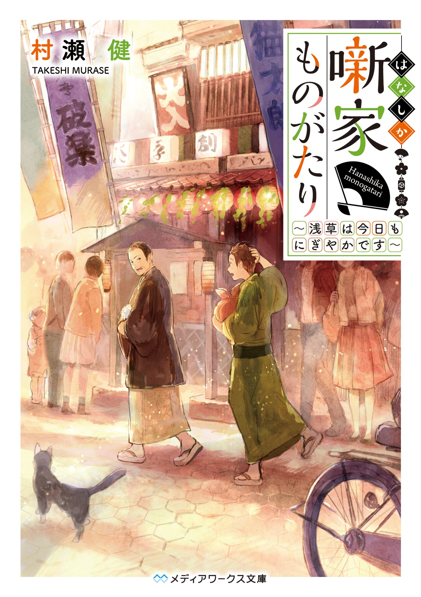 噺家ものがたり 浅草は今日もにぎやかです メディアワークス文庫 村瀬 健 本 通販 Amazon