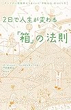 2日で人生が変わる「箱」の法則
