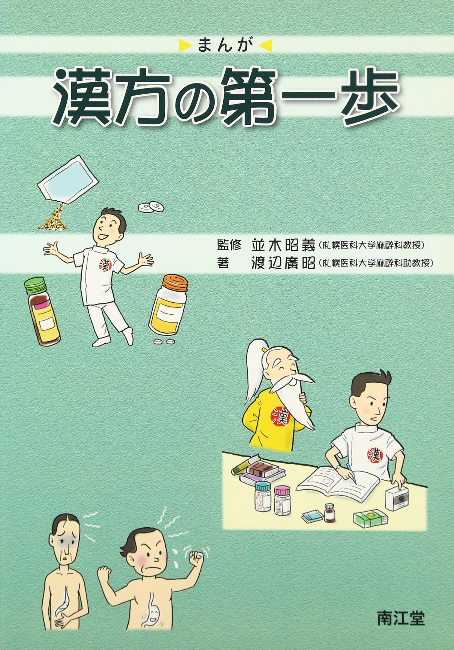 まんが 漢方の第一歩 Amazon Com Books