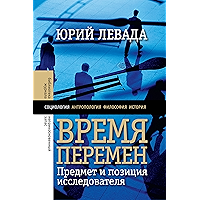 Время перемен: Предмет и позиция исследователя (Библиотека журнала «Неприкосновенный запас») (Russian Edition) book cover