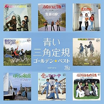 Amazon ゴールデン ベスト 青い三角定規 青い三角定規 岩谷時子 宮本光雄 歌謡曲 ミュージック