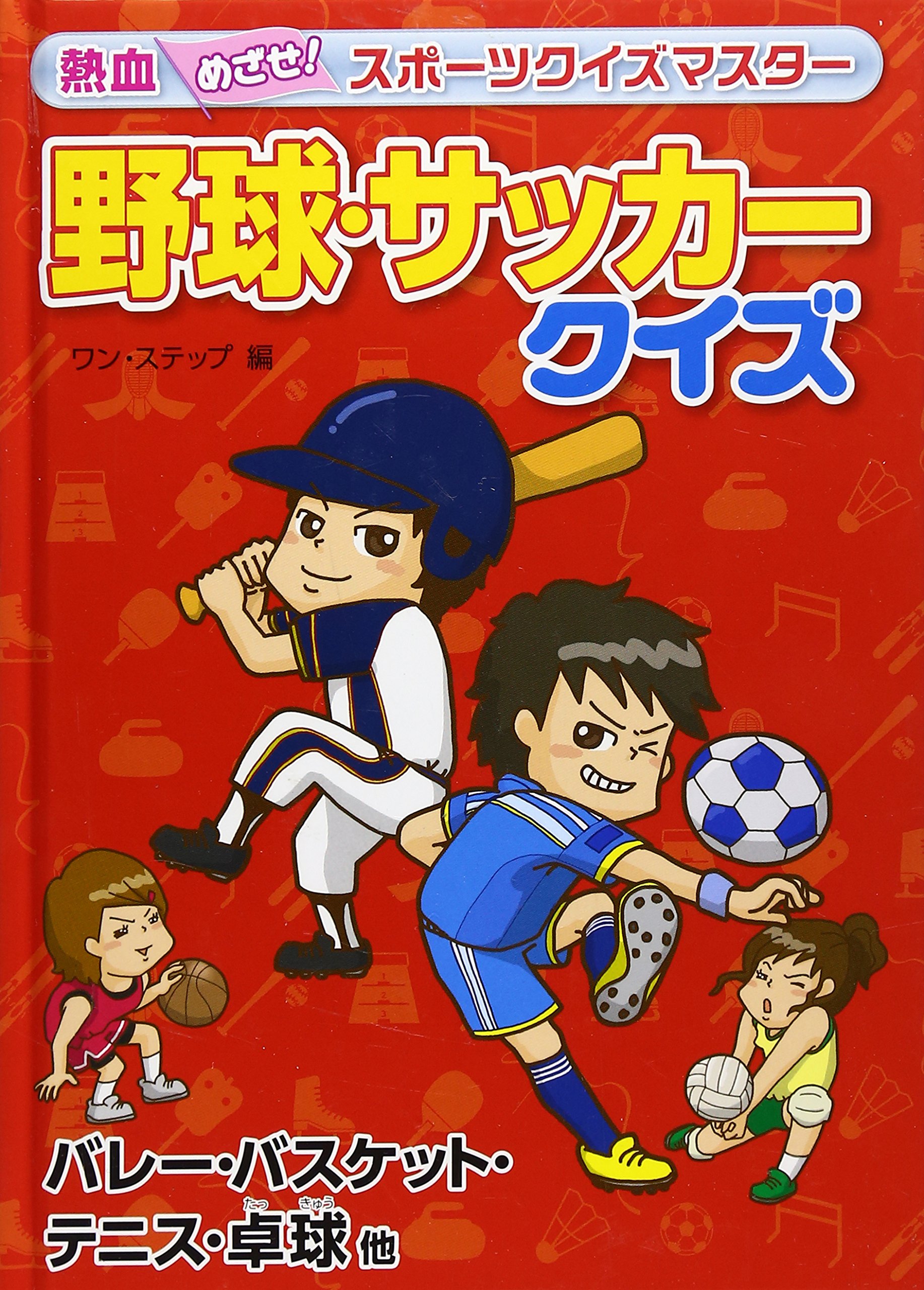 熱血めざせ スポーツクイズマスター 野球 サッカークイズ バレー バスケット テニス 卓球他 ワンステップ 本 通販 Amazon