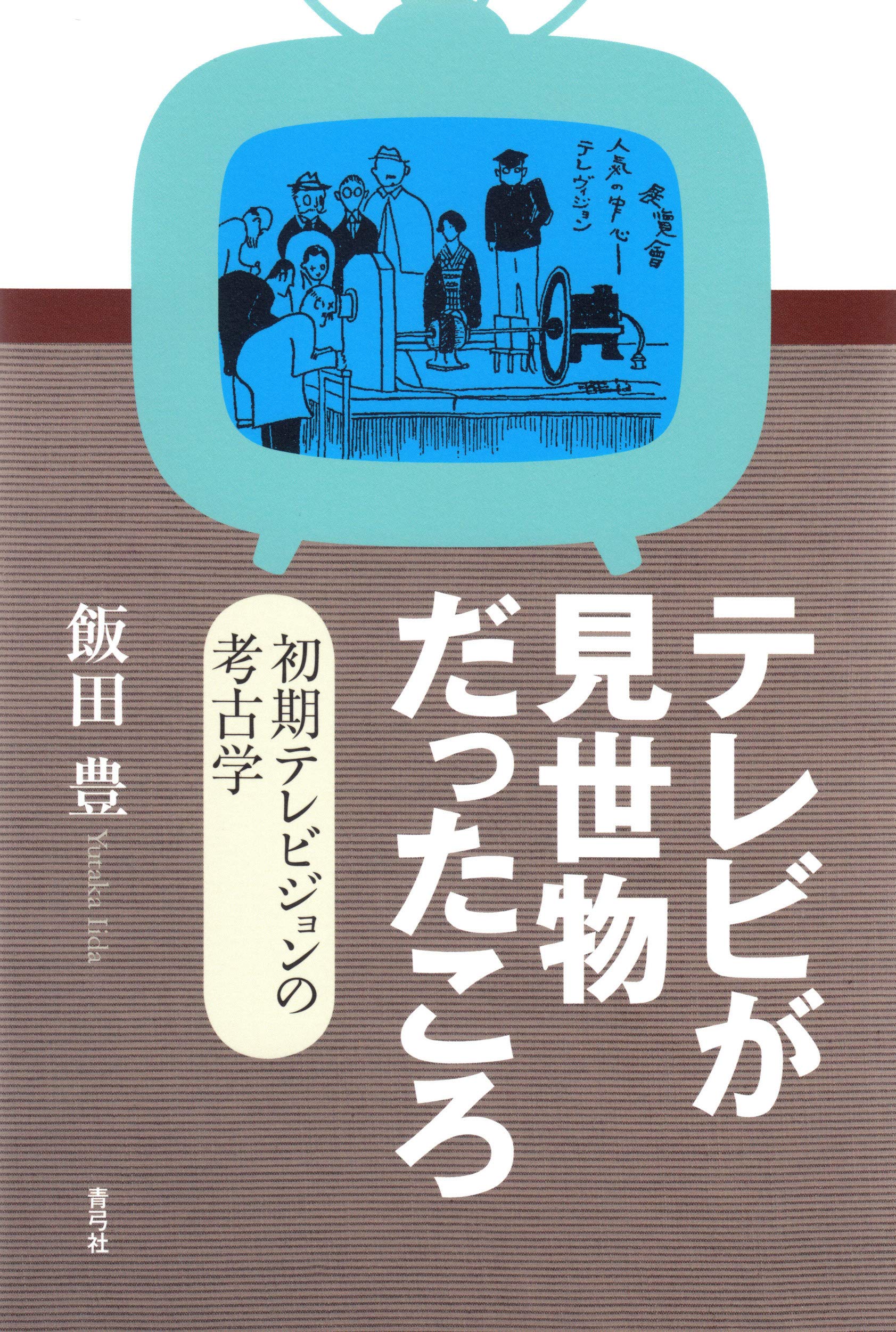 Television Was A Spectacle The Archaeology Of Early Television Amazon Com Books