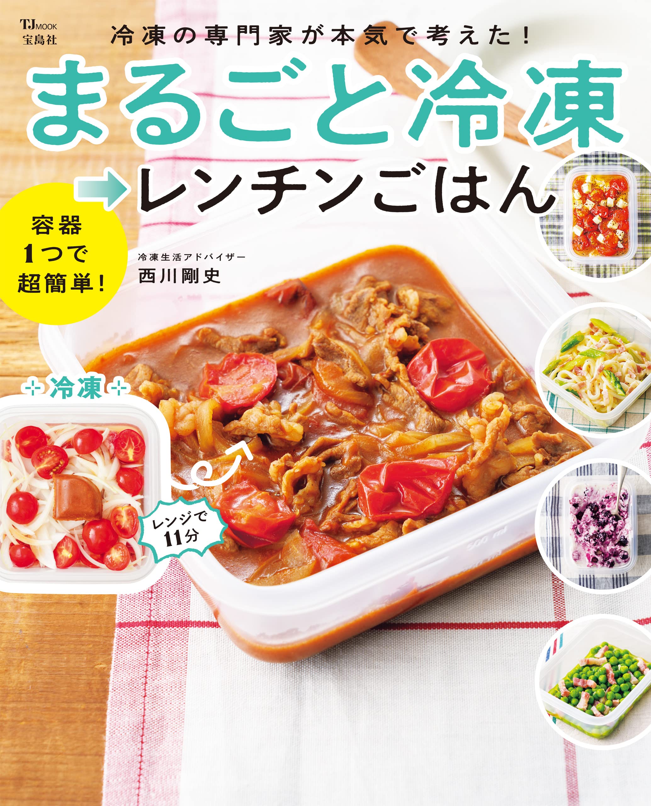 冷凍の専門家が本気で考えた！ まるごと冷凍→レンチンごはん (TJMOOK)