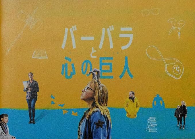 Amazon 映画パンフレット バーバラと心の巨人 監督 クリス コロンバス キャスト マディソン ウルフ イモージェン プーツ シドニー ウェイド ロリー ジャクソン アイドル 芸能人グッズ 通販