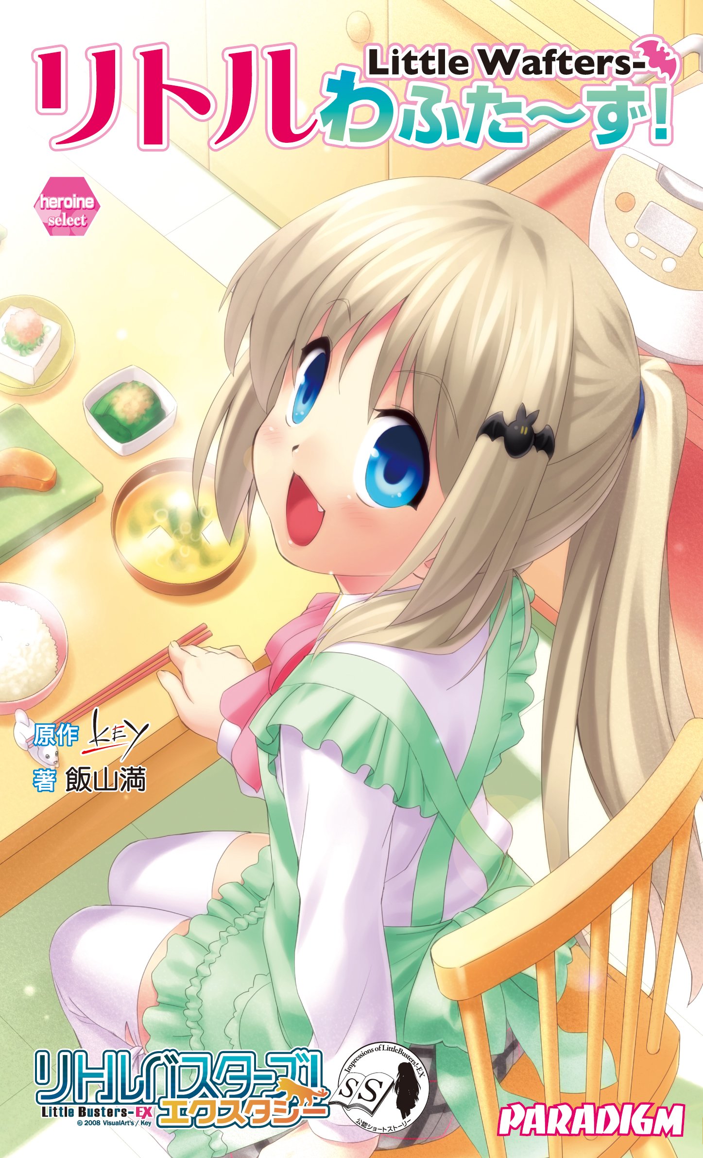 リトルバスターズ エクスタシー アンソロジー リトルわふたーず ヒロインセレクト 3 ヒロインセレクト 3 リトルバスターズ エクスタシーアンソロジー 3 Amazon Com Books