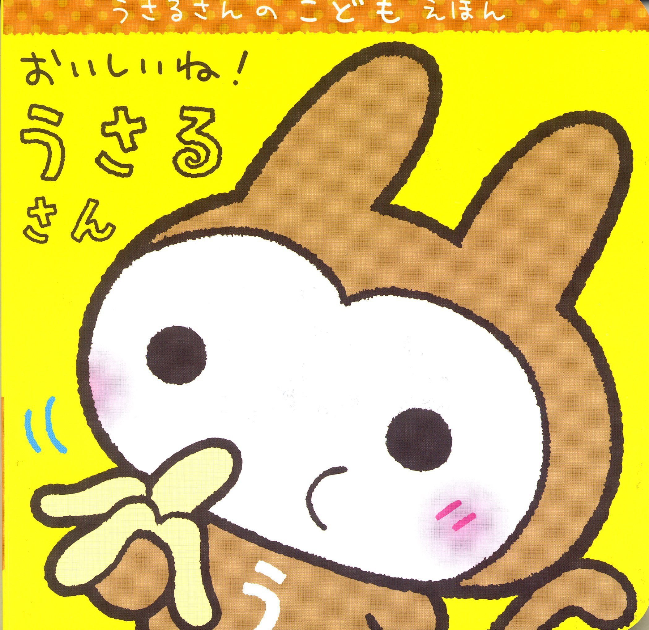 おいしいね うさるさん うさるさんのこどもえほん たみやともか 本 通販 Amazon