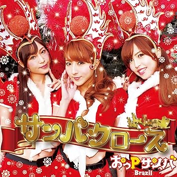 Amazon サンバクロース お疲れサンバ おっp サンバ J Pop 音楽