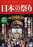 完全保存版 日本の祭り 2016年度 (旅行読売ムック)