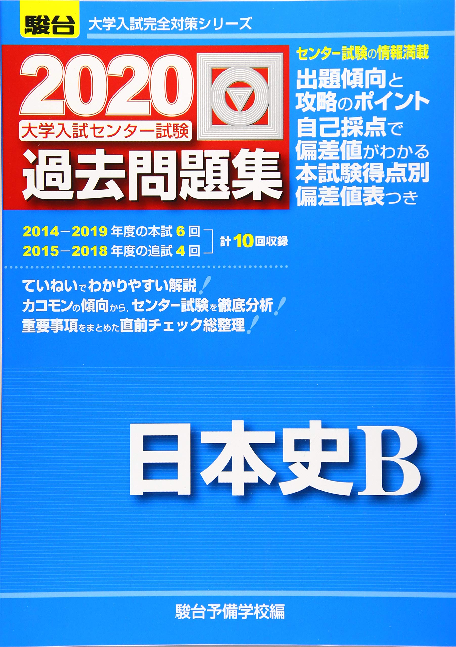 大学入試センター試験過去問題集日本史b 大学入試完全対策シリーズ 駿台予備学校 本 通販 Amazon