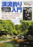 渓流釣り入門―「釣れるチカラ」の基礎が身につくDVD付き (The New Standard)