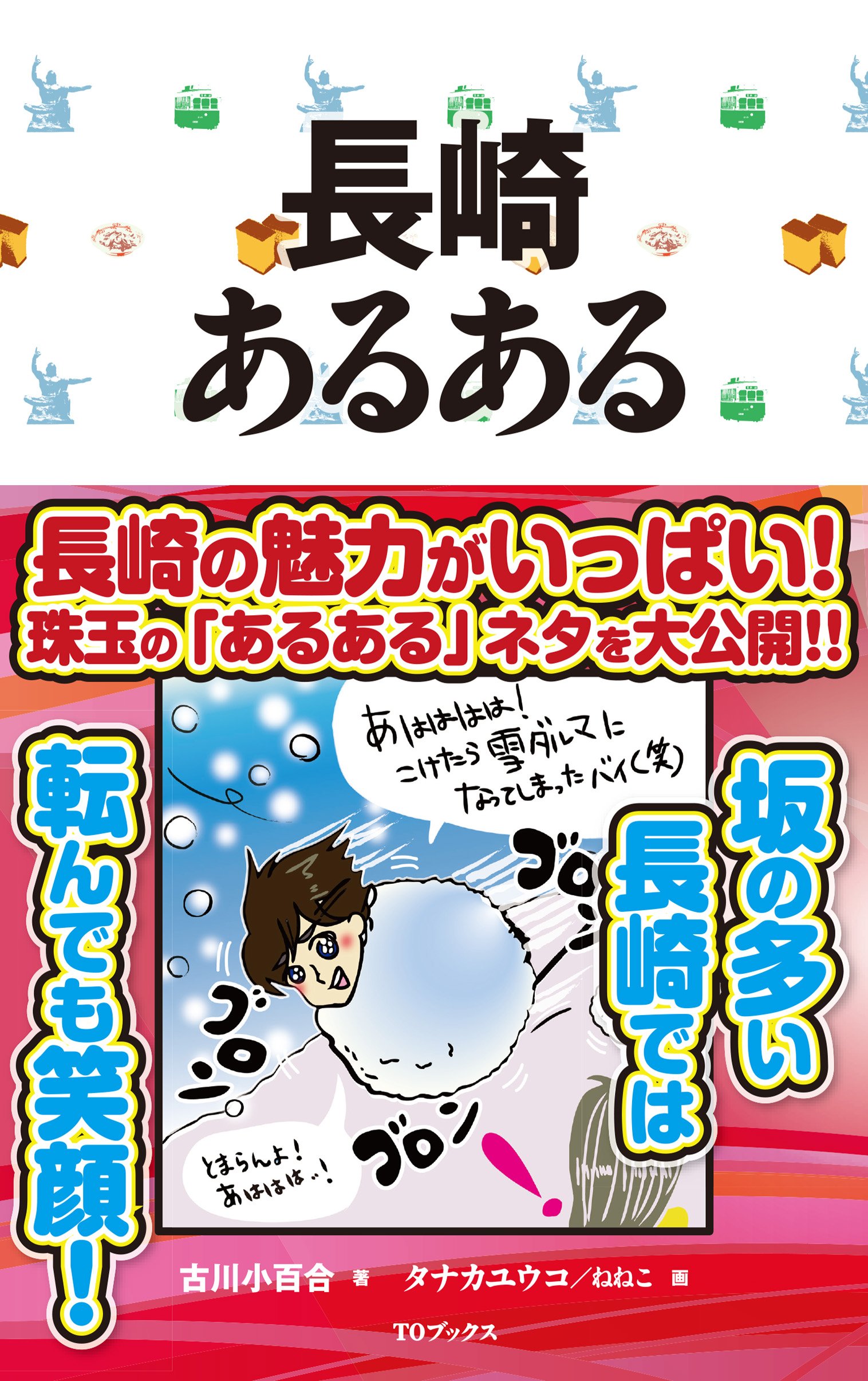 長崎あるある 古川小百合 タナカユウコ ねねこ 本 通販 Amazon