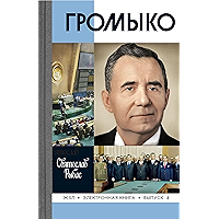 Громыко (Жизнь замечательных людей Book 4) (Russian Edition) book cover