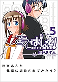 こえでおしごと！ 5巻 (ガムコミックスプラス)