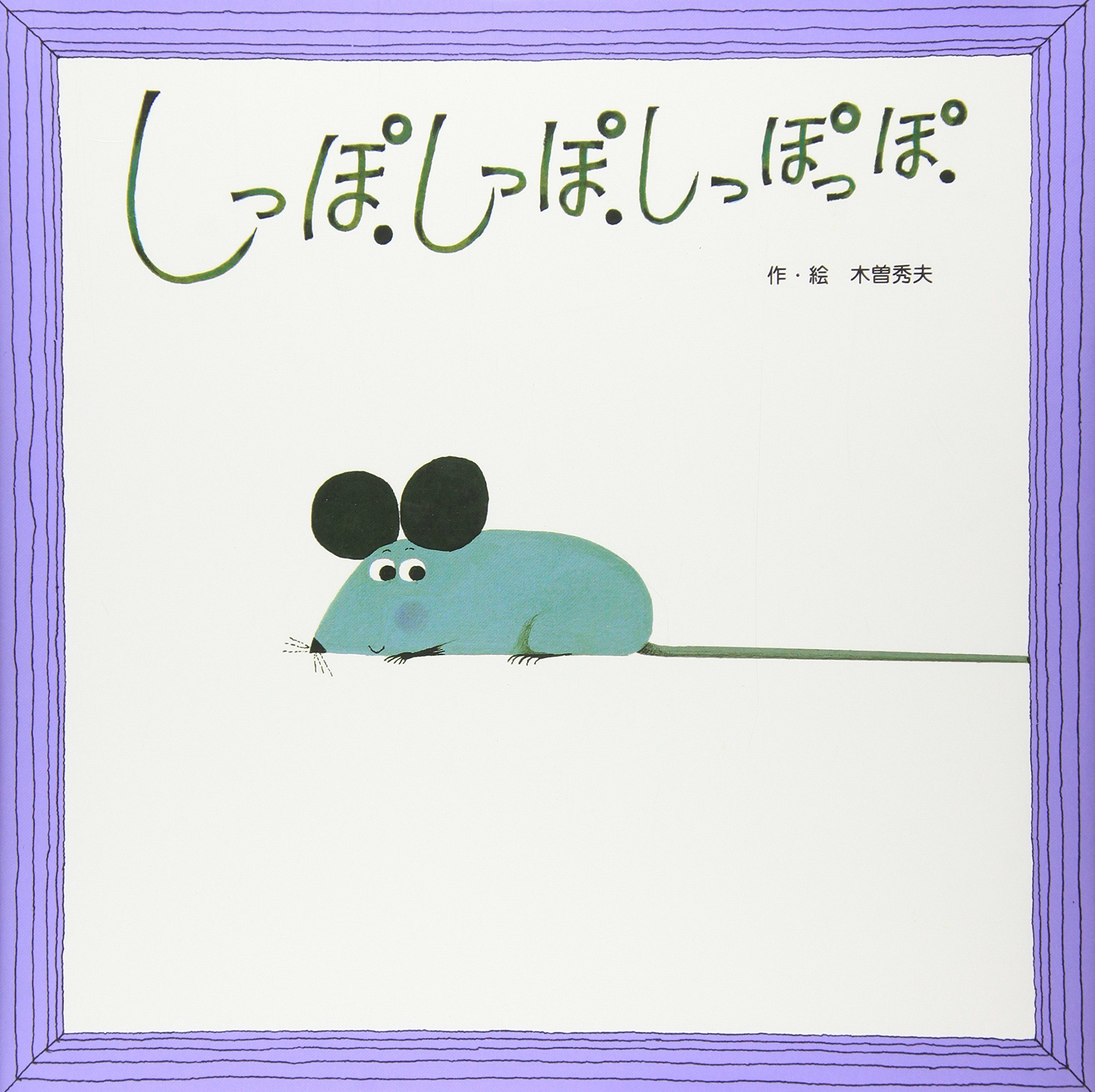 しっぽ しっぽ しっぽっぽ わくわくメルヘンシリーズ 木曽 秀夫 本 通販 Amazon