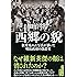 西郷の貌 新発見の古写真が暴いた明治政府の偽造史 (祥伝社文庫)