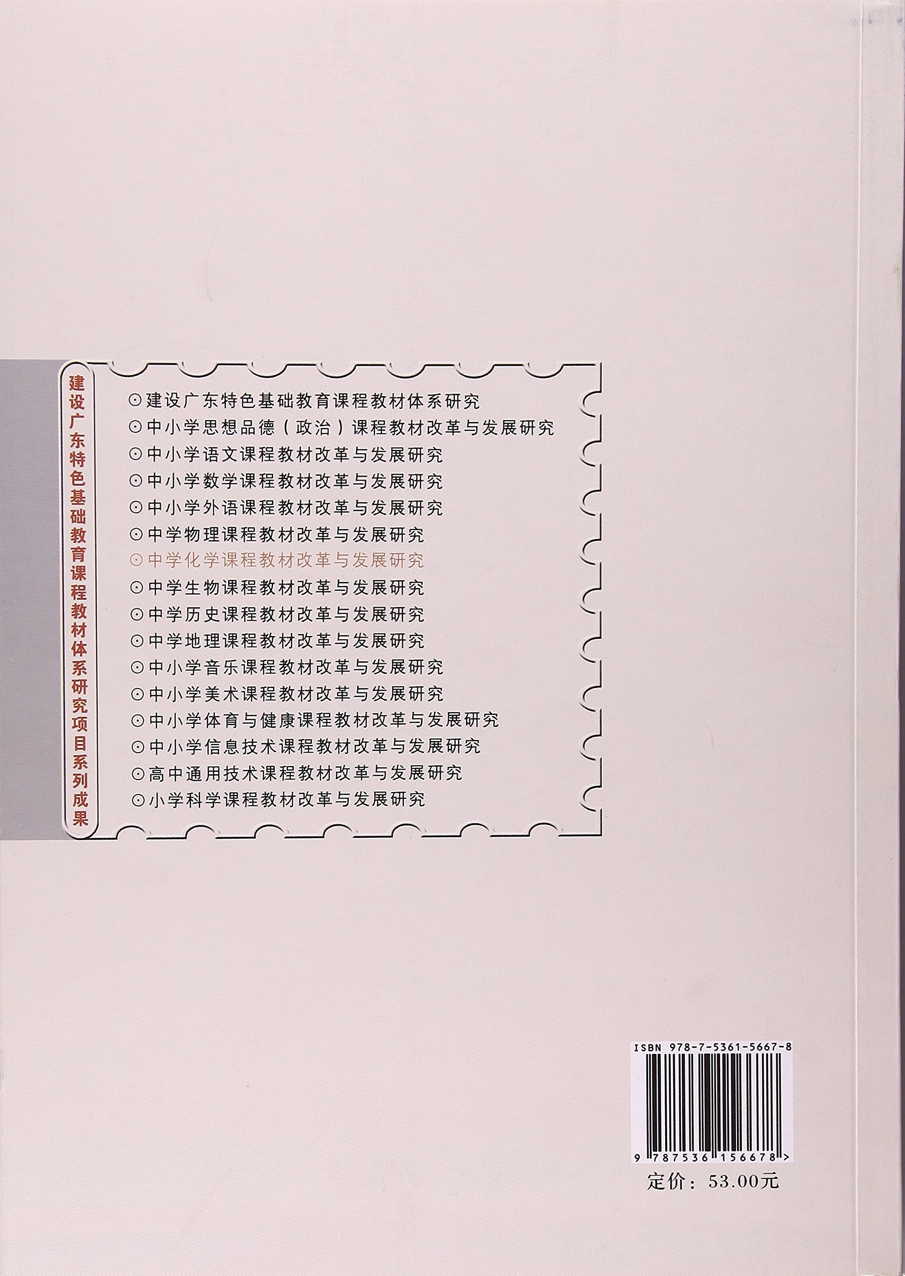 中学化学课程教材改革与发展研究 广东省教育研究院 中学化学课程教材改革与发展研究课题组 Amazon Com Books