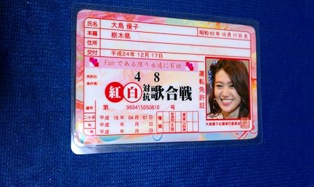 Amazon Co Jp Akb48 ファン免許証 紅白対抗歌合戦 大島優子 001 おもちゃ 通販