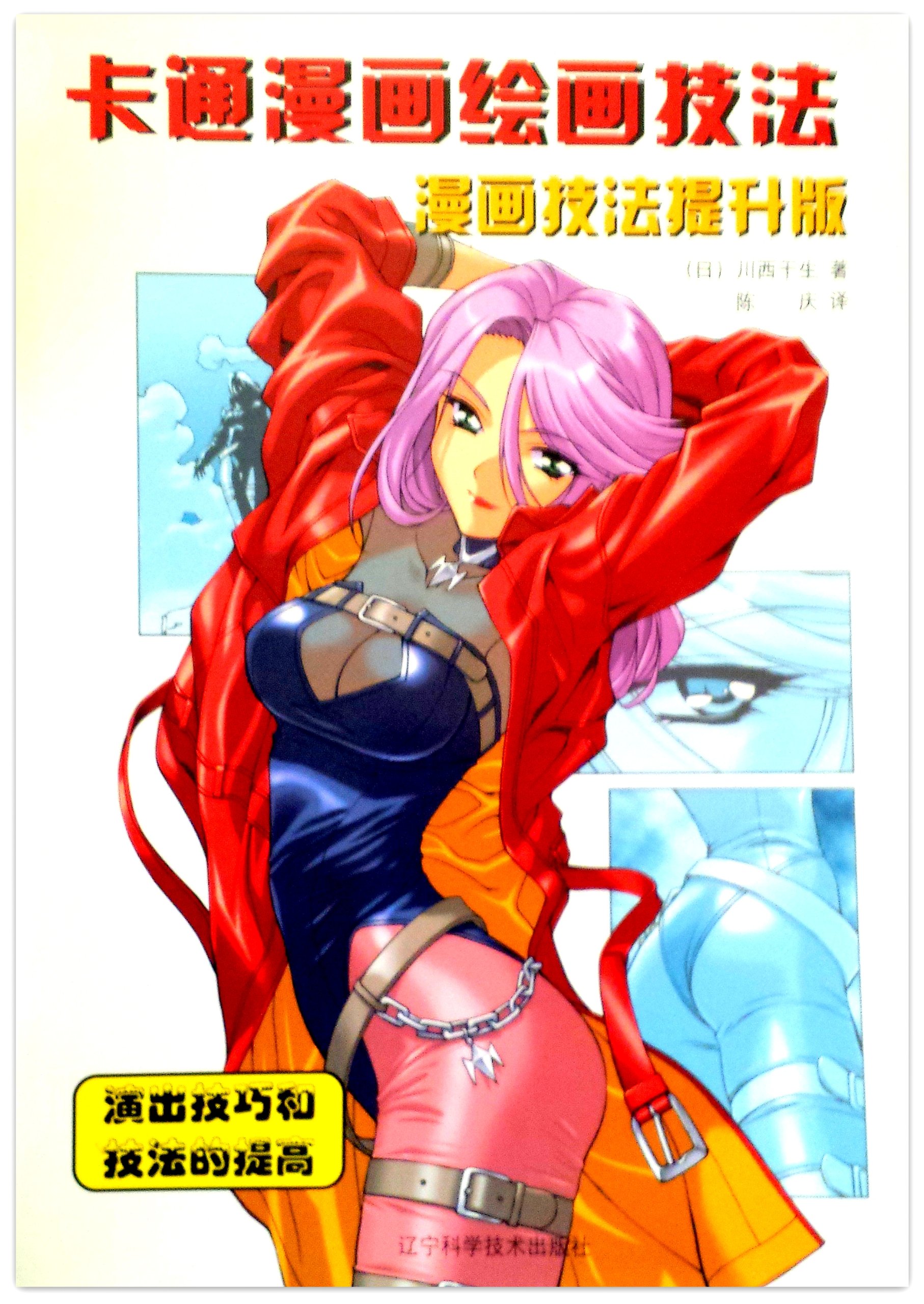 Cartoon Painting Techniques Comics Techniques Enhance Edition Mikio Kawanishi Chuan Xi Gan Sheng Amazon Com Books