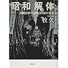 昭和解体 国鉄分割・民営化30年目の真実