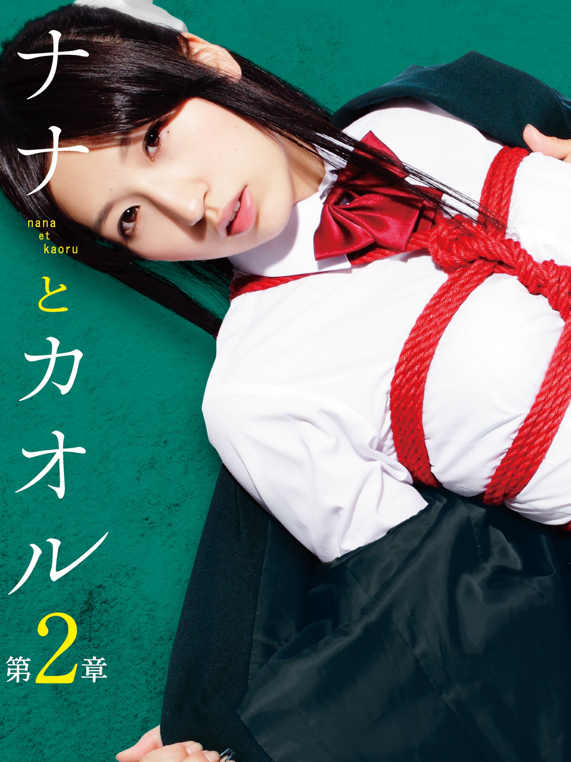 Amazon.co.jp: ナナとカオル 第2章を観る | Prime Video