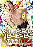 江頭2:50のピーピーピーするぞ!10　逆修正バージョン～エガ・ザ・レジェンド～ [DVD]