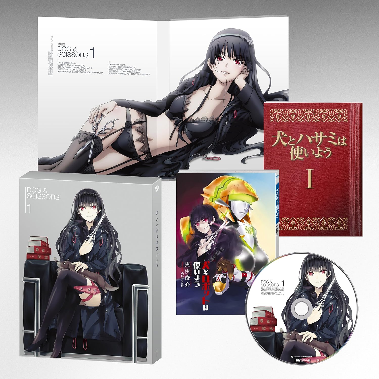 犬とハサミは使いよう 1 