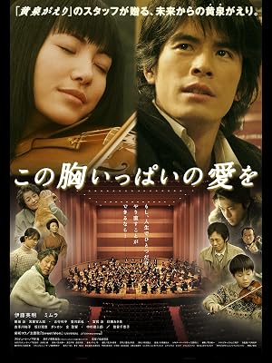 Amazon Co Jp この胸いっぱいの愛をを観る Prime Video