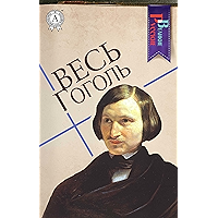 Весь Гоголь (Великие Русские) (Russian Edition) book cover