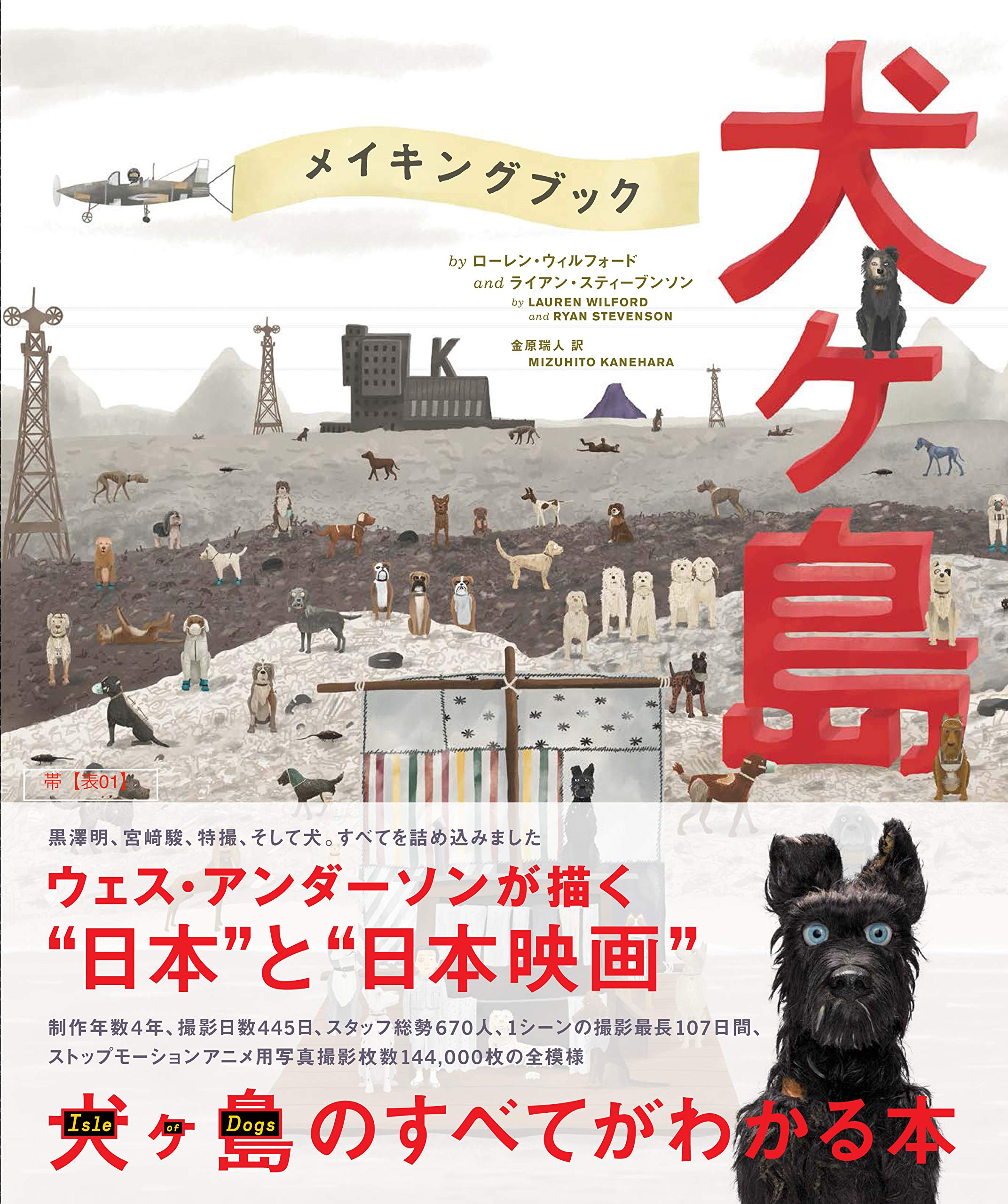 The Wes Anderson Collection メイキングブック 犬ヶ島 ローレン ウィルフォード ライアン スティーヴンソン 金原瑞人 本 通販 Amazon The Wes Anderson Collection メイキングブック 犬ヶ島 ローレン ウィルフォード ライアン スティーヴンソン 金原瑞人 本 通販 Amazon