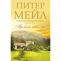Прованс навсегда (Азбука - бестселлер) (Russian Edition) book cover