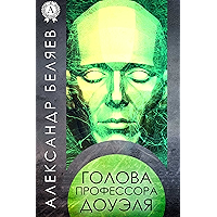 Голова профессора Доуэля (Russian Edition) book cover