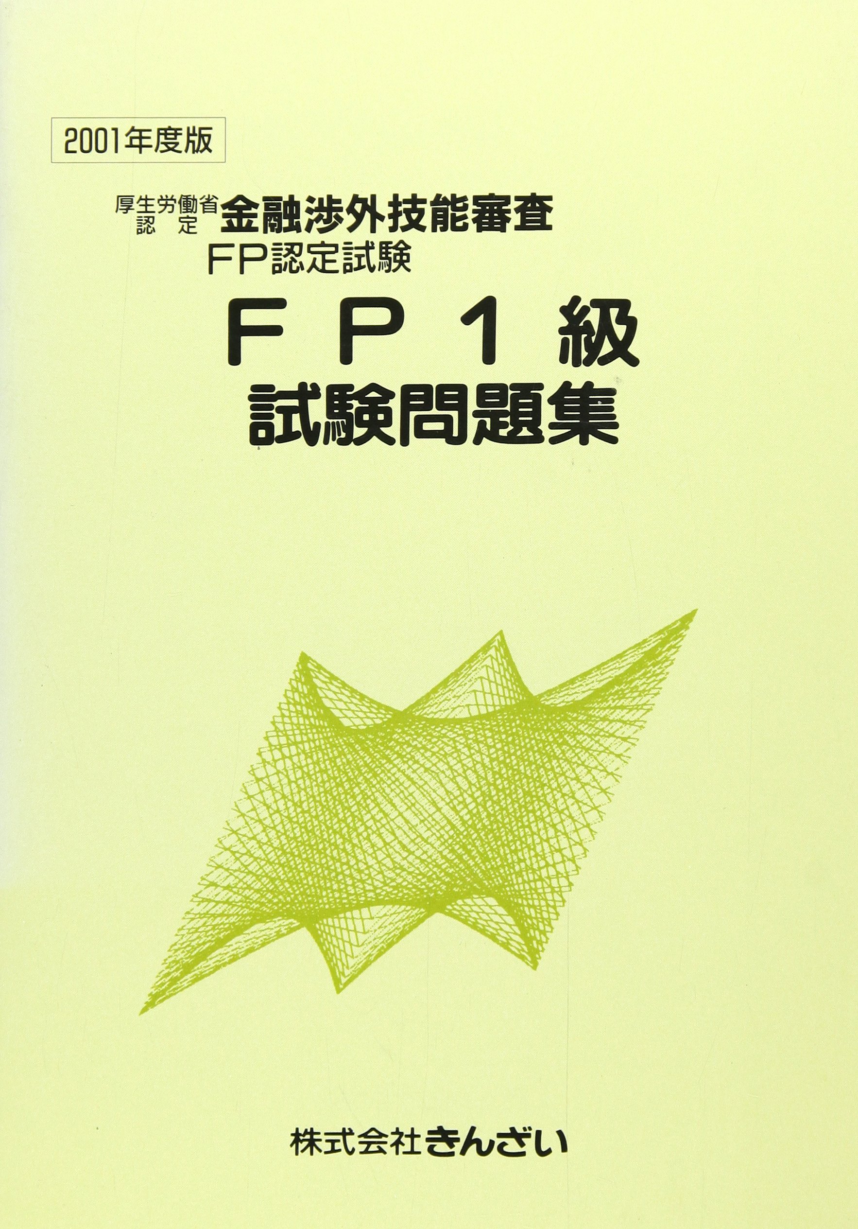 Fp1級試験問題集 01年度版 厚生労働省認定金融渉外技能審査fp認定試験 Amazon Com Books
