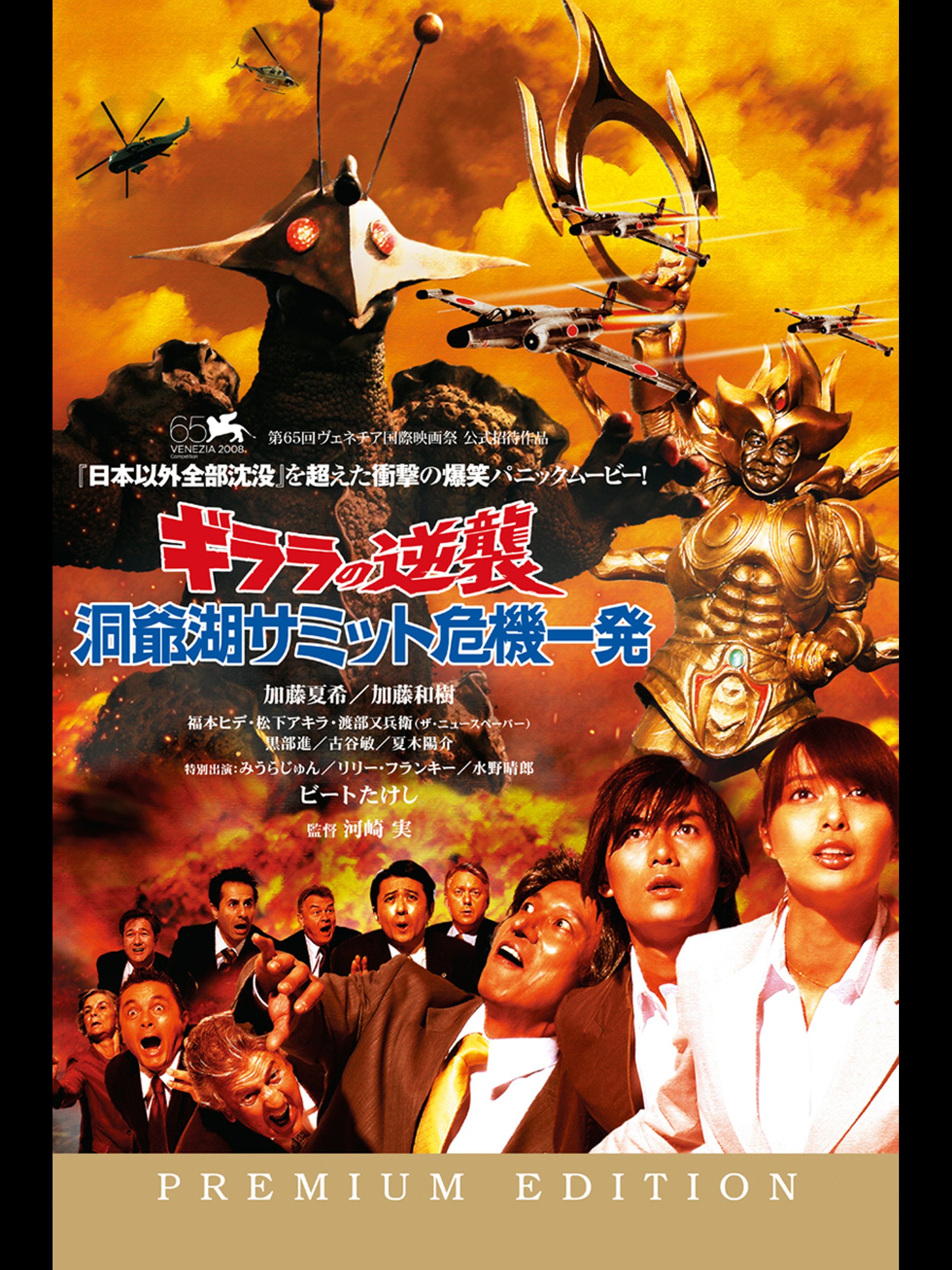 Amazon Co Jp ギララの逆襲 洞爺湖サミット危機一発を観る Prime Video