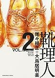 靴理人 2 (芳文社コミックス)