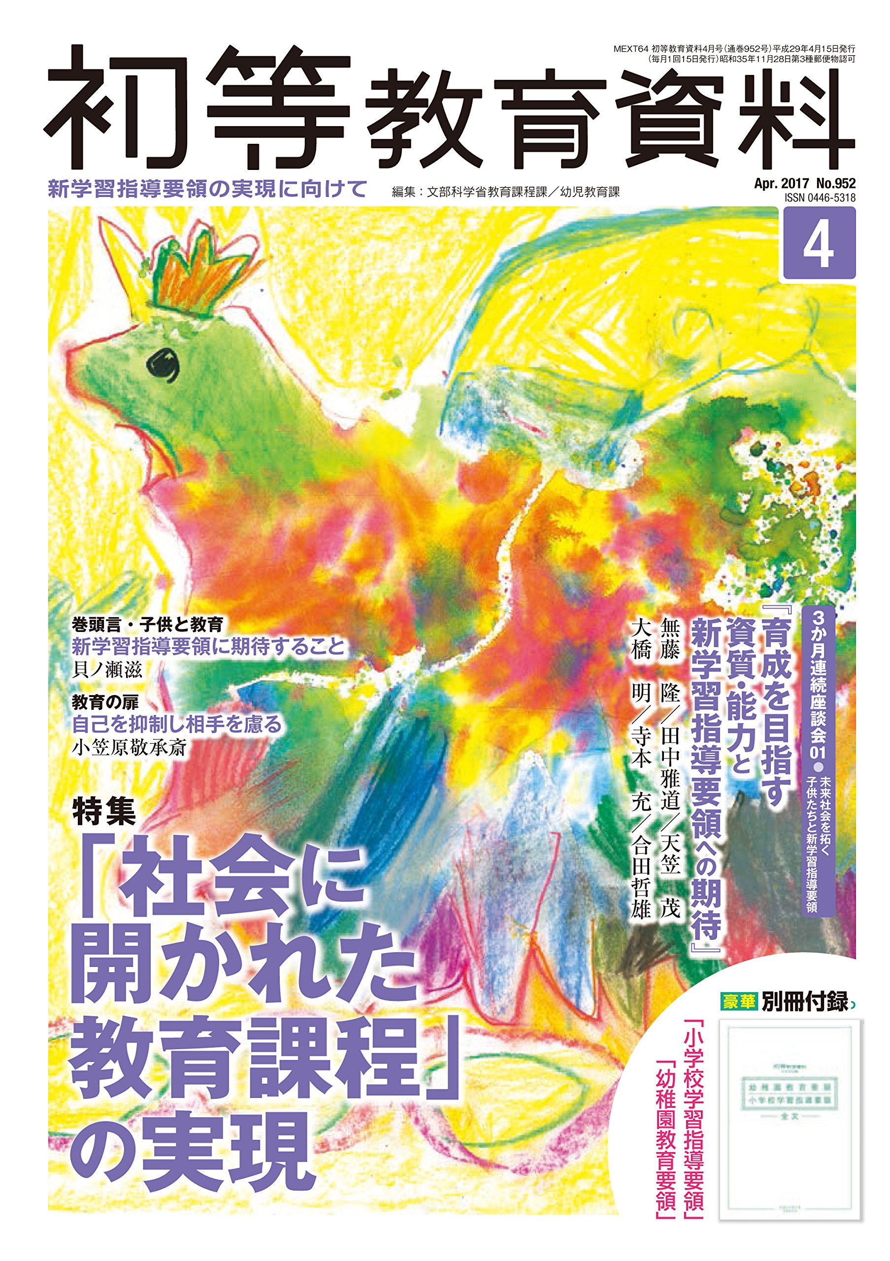 初等教育資料 17年 4 月号 雑誌 文部科学省教育課程課 幼児教育課 文部科学省教育課程課 幼児教育課 本 通販 Amazon