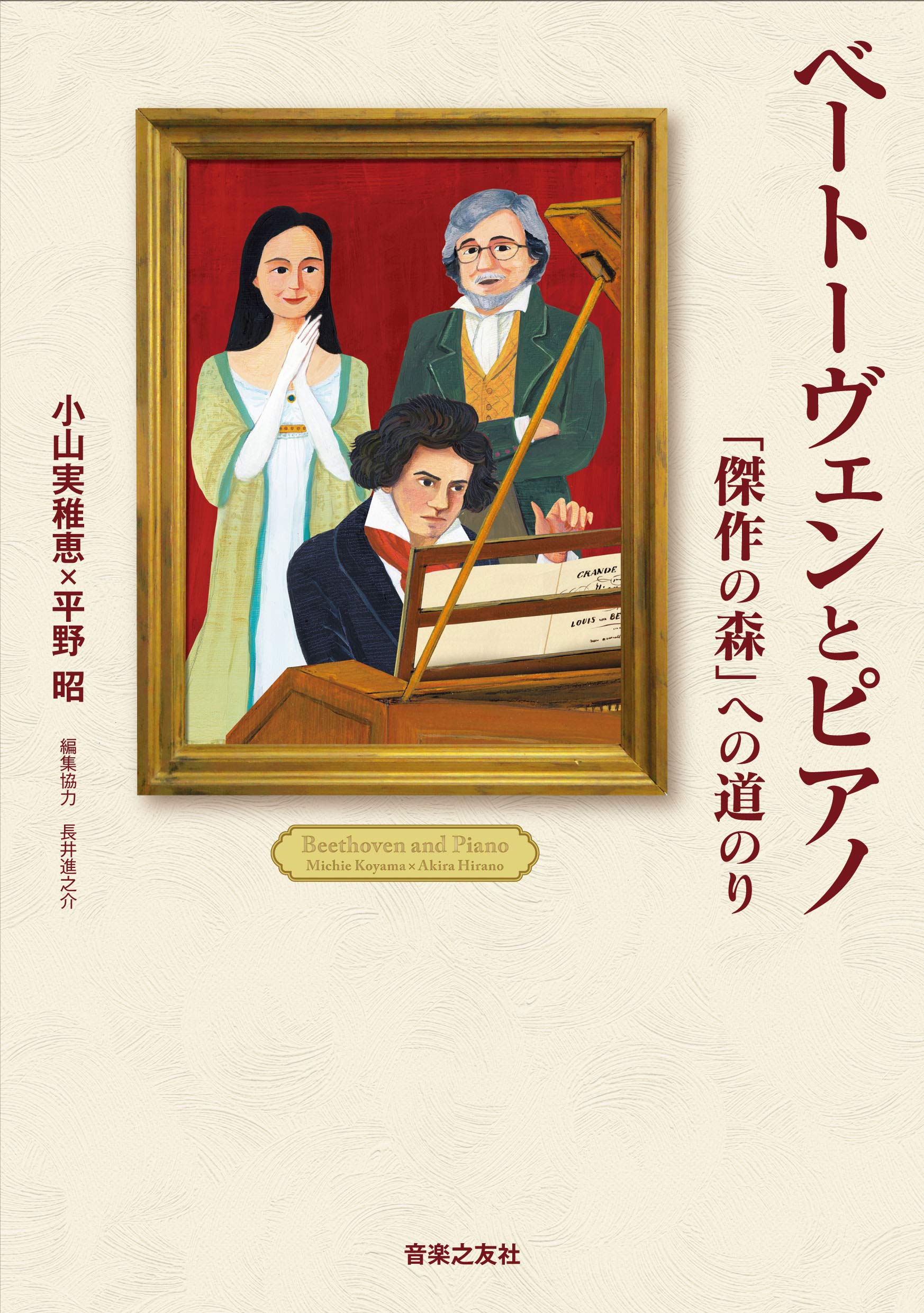 ベートーヴェンとピアノ 傑作の森 への道のり 小山実稚恵 平野昭 本 通販 Amazon Co Jp