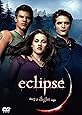 トワイライト・サーガ／エクリプス [DVD]