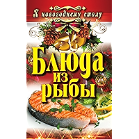Блюда из рыбы (Russian Edition) book cover