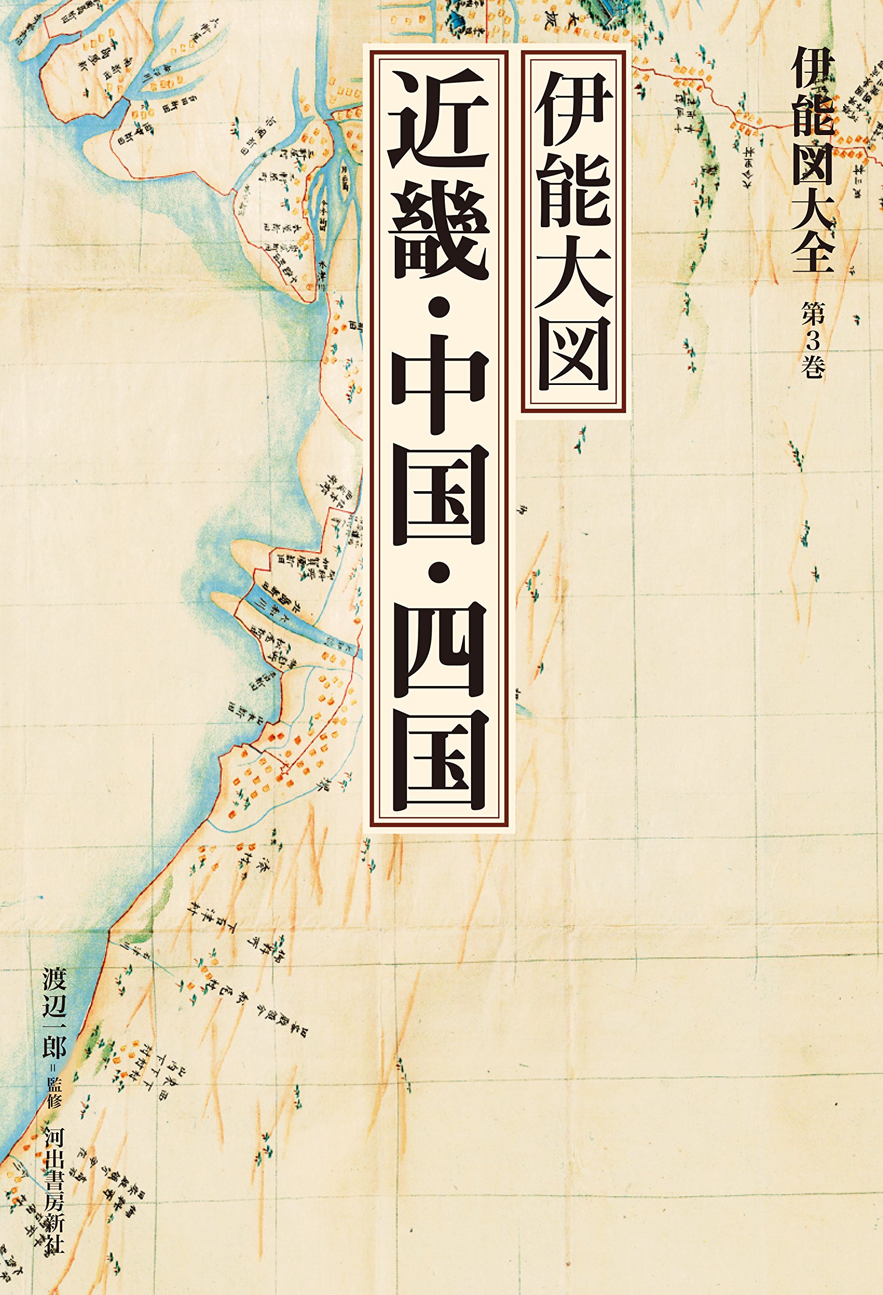 伊能図大全 第３巻 伊能大図 近畿 中国 四国 巻別版 伊能図大全 巻別版 渡辺一郎 本 通販 Amazon