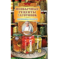 Необычные рецепты заготовок (Russian Edition) book cover