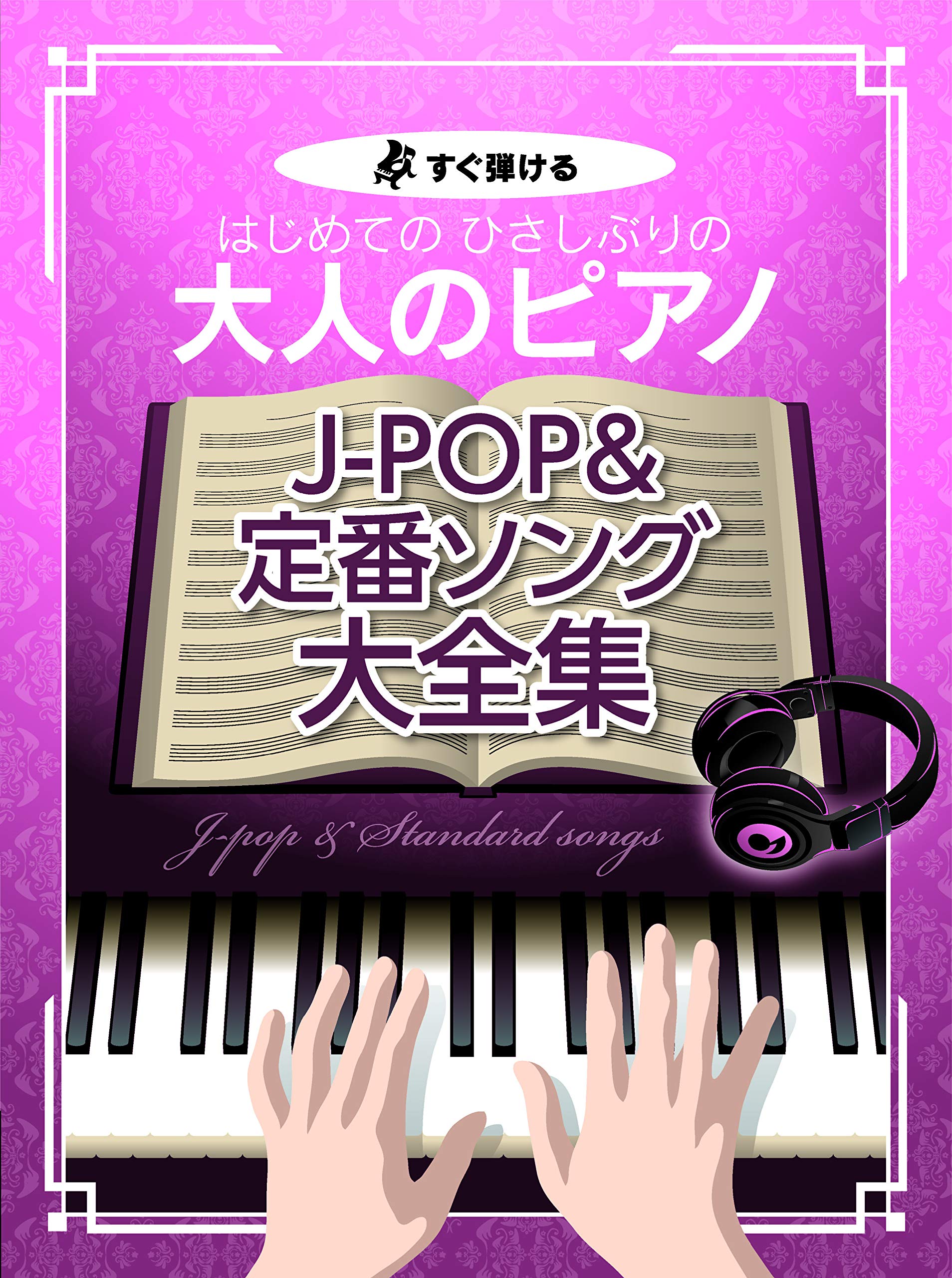 すぐ弾ける はじめての ひさしぶりの 大人のピアノ J Pop 定番ソング 大全集 楽譜 編集部 編集部 本 通販 Amazon