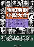 昭和前期小説大全